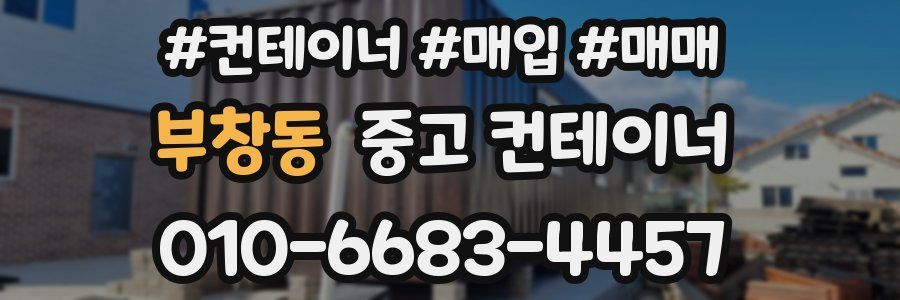 부창동 중고 컨테이너