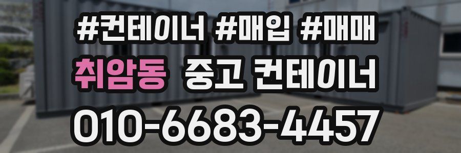 취암동 중고 컨테이너