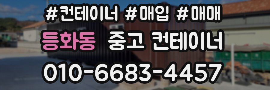 등화동 중고 컨테이너