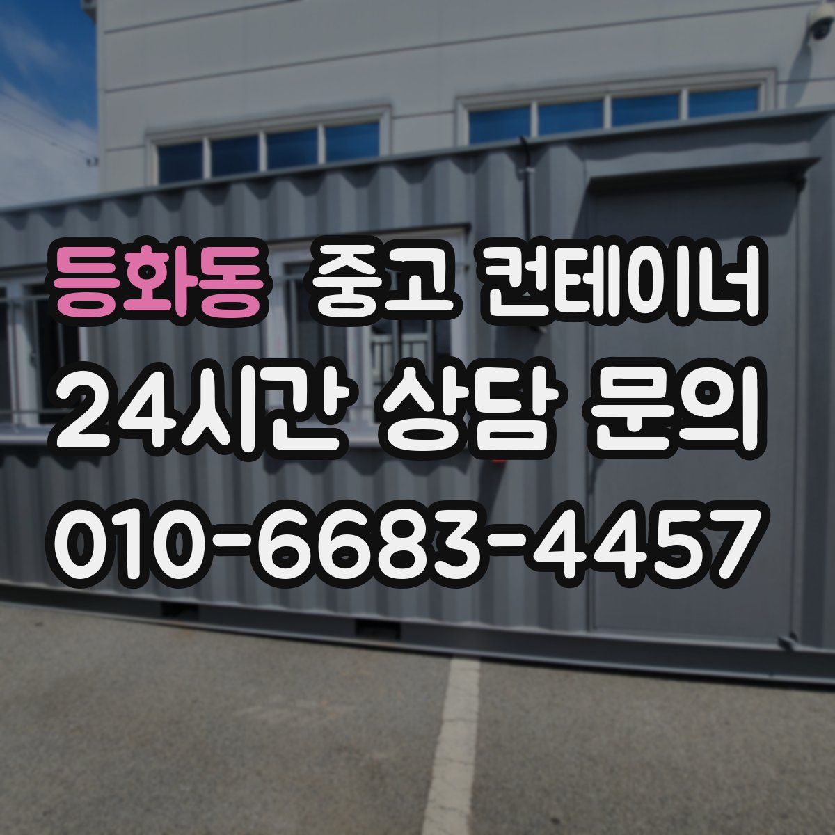 등화동 컨테이너 매매