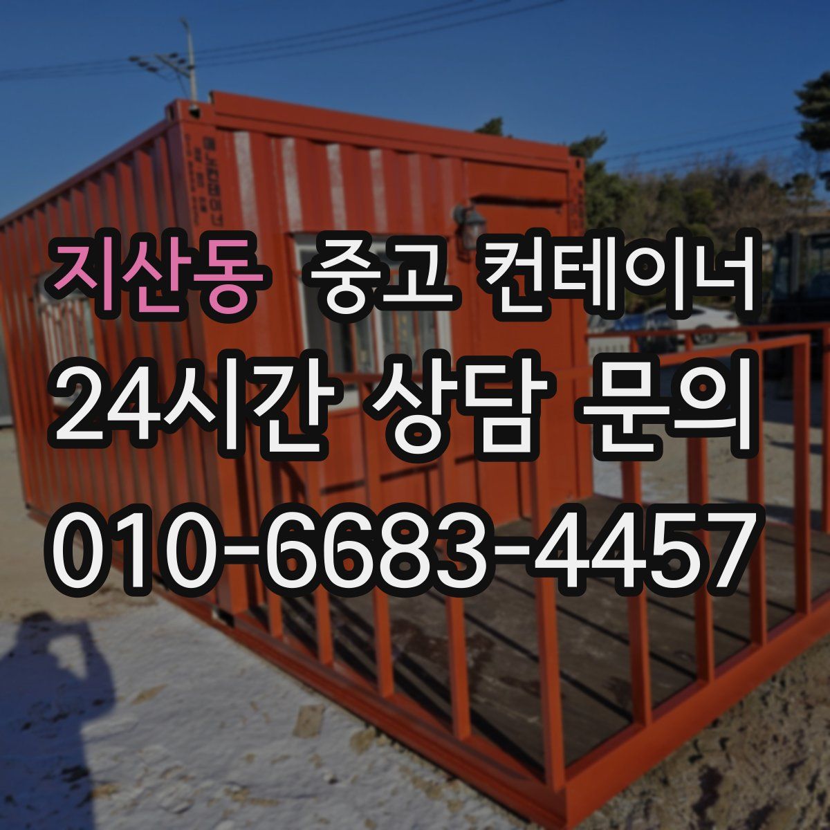 지산동 컨테이너 매매
