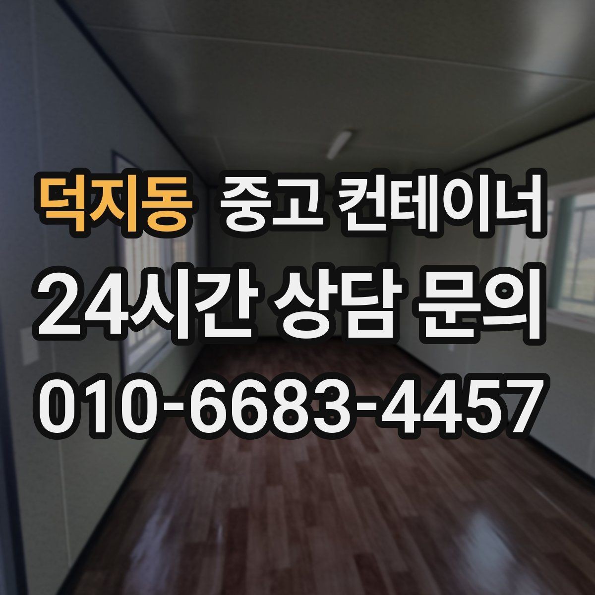 덕지동 중고 컨테이너 매매 실제 사용 연차와 구조 상태를 반영한 설명