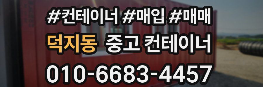 덕지동 중고 컨테이너
