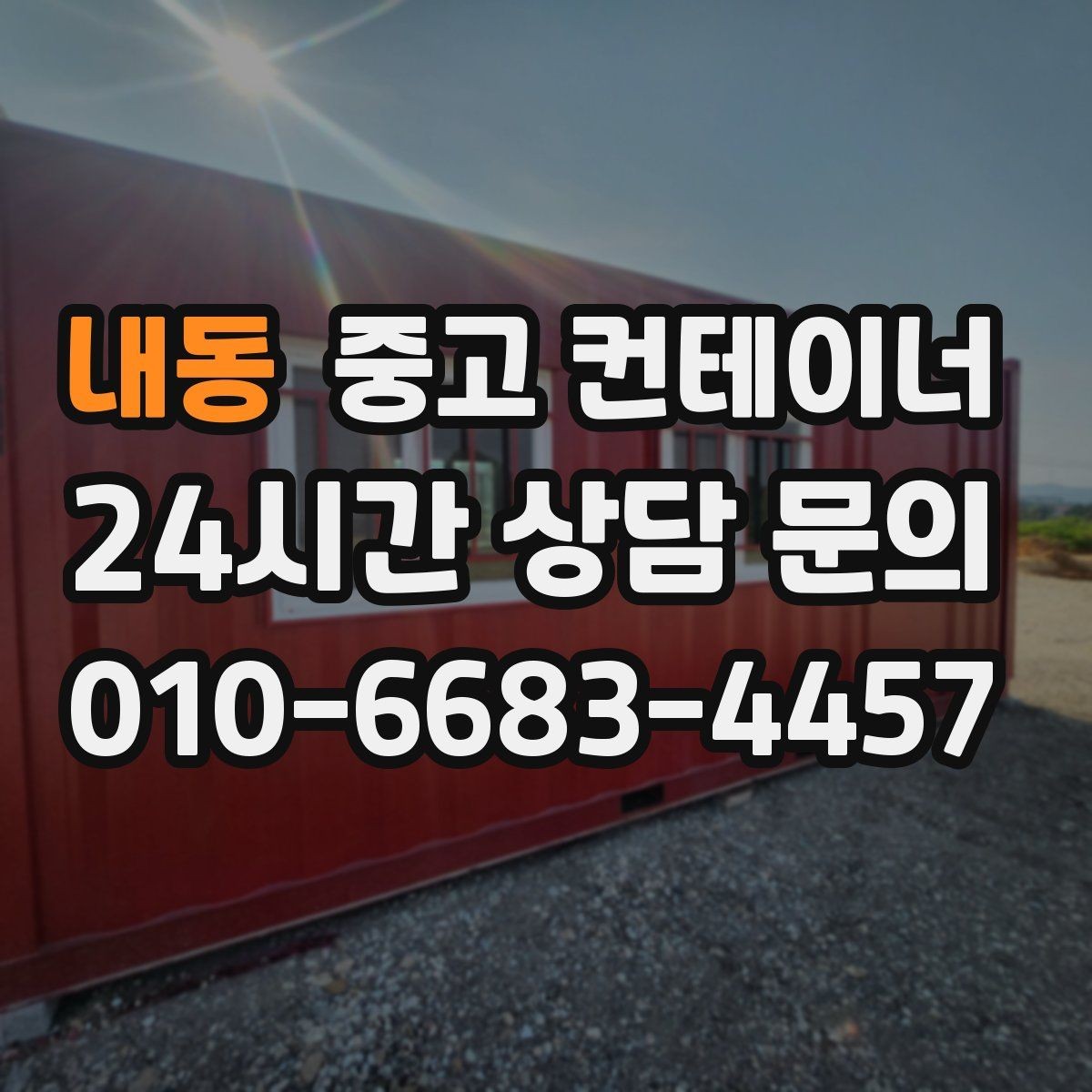 내동 중고 컨테이너 매매 작업 민원을 최소화하는 운영 방식