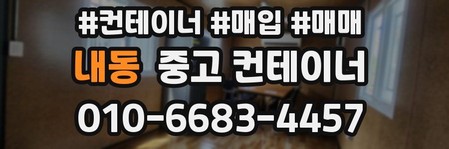 내동 중고 컨테이너