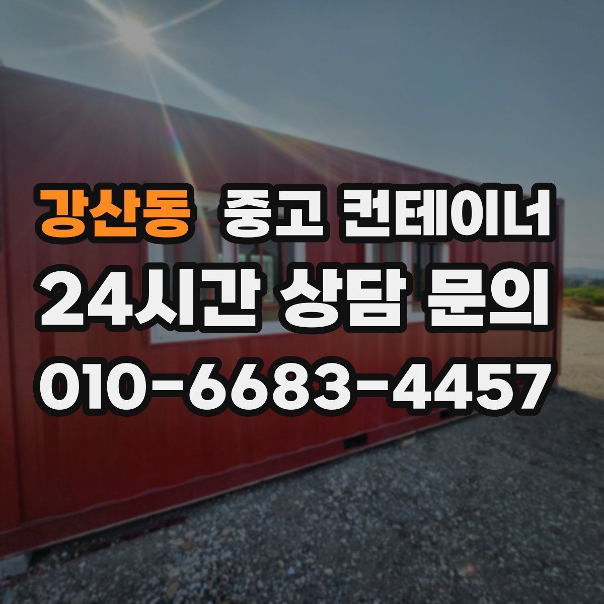 강산동 중고 컨테이너 매매 넓어진 마당과 작업 공간을 다시 설계하는 전략