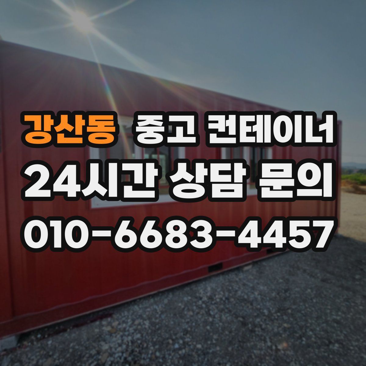 강산동 컨테이너 매매