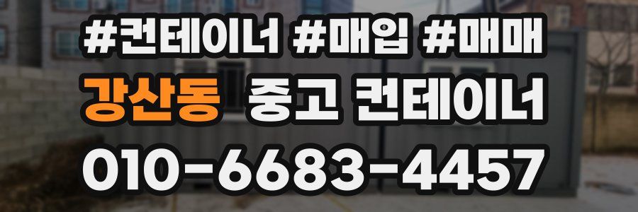 강산동 중고 컨테이너