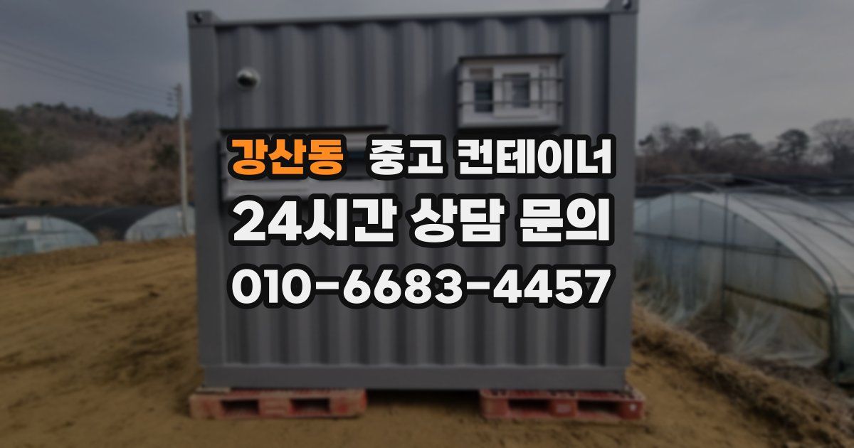 강산동 중고 컨테이너 매매