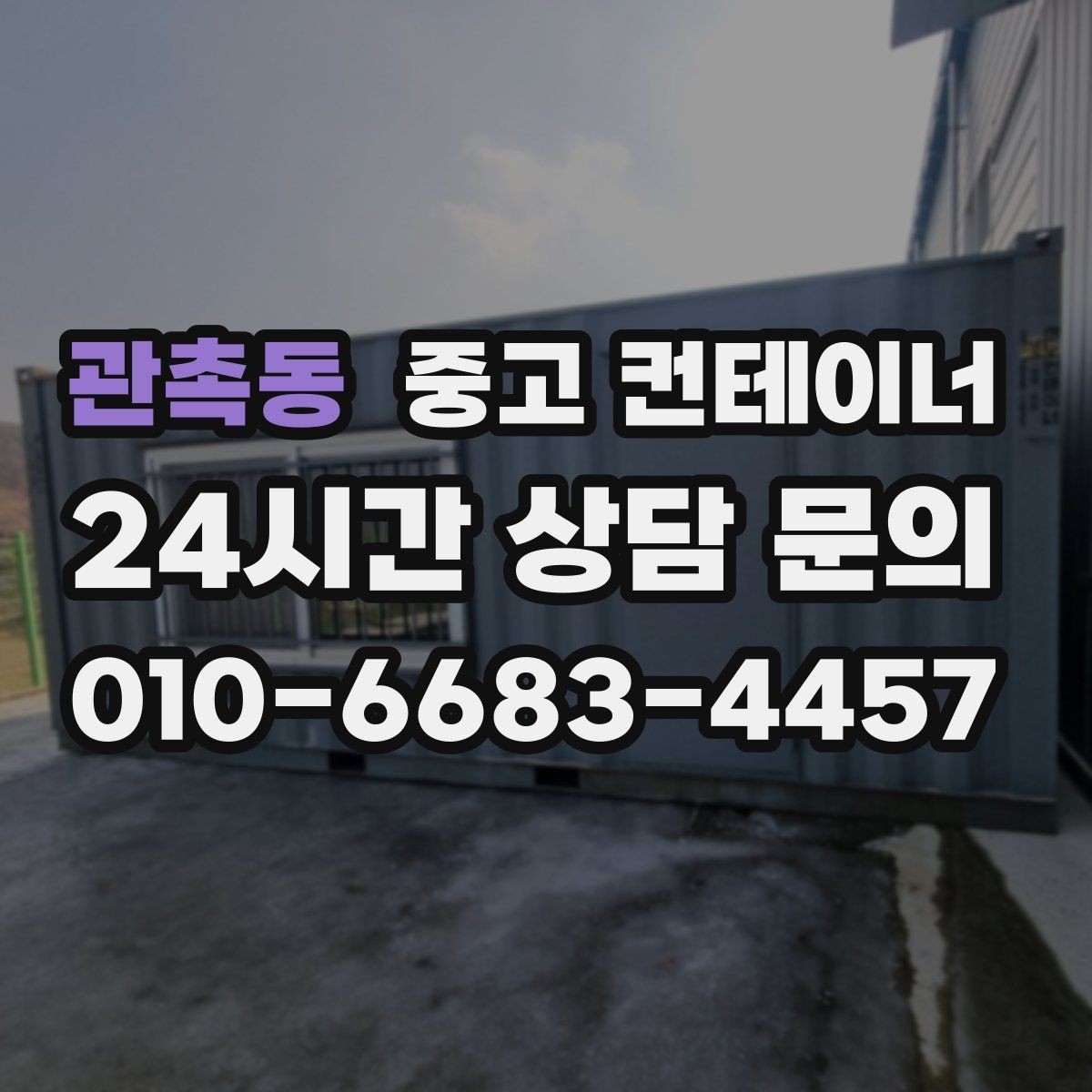 관촉동 중고 컨테이너 매매 공사 기간 연장 후 불필요해진 동을 처리하는 요령