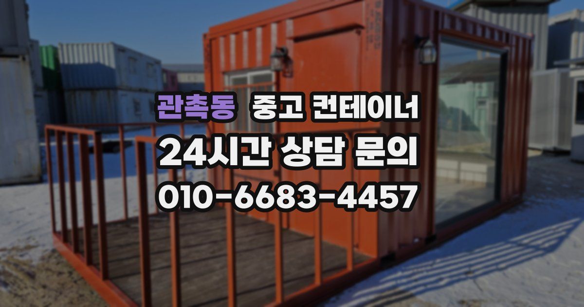 관촉동 중고 컨테이너 매매
