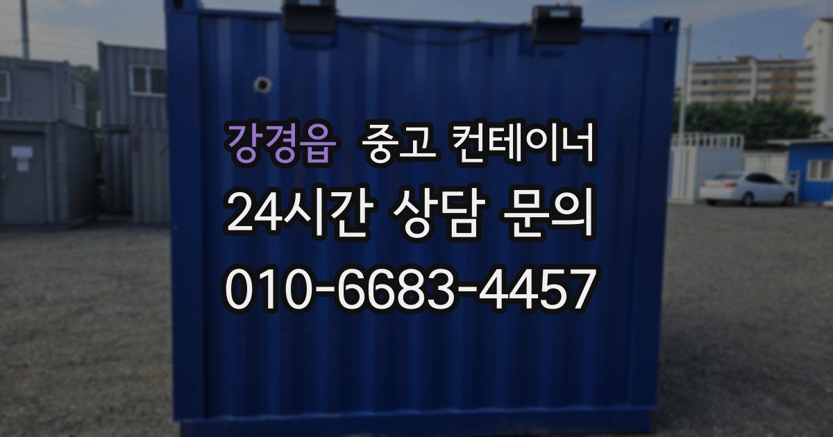 강경읍 중고 컨테이너 매매