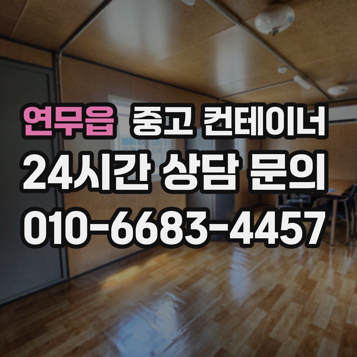 연무읍 중고 컨테이너 매매 새 현장 준비를 위해 기존 동을 정리하는 흐름