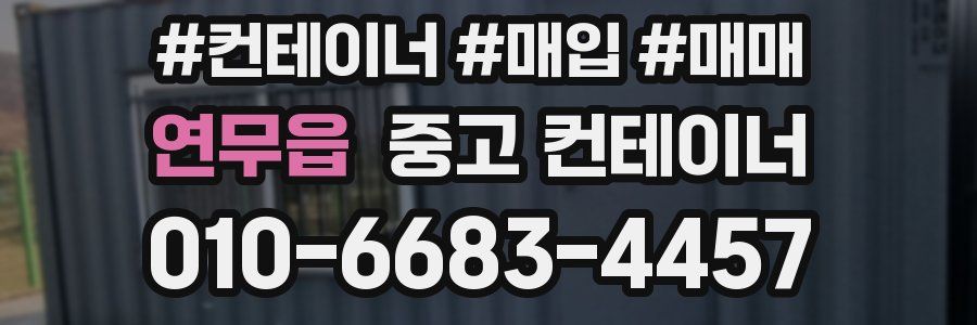 연무읍 중고 컨테이너