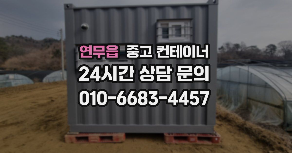 연무읍 중고 컨테이너 매매