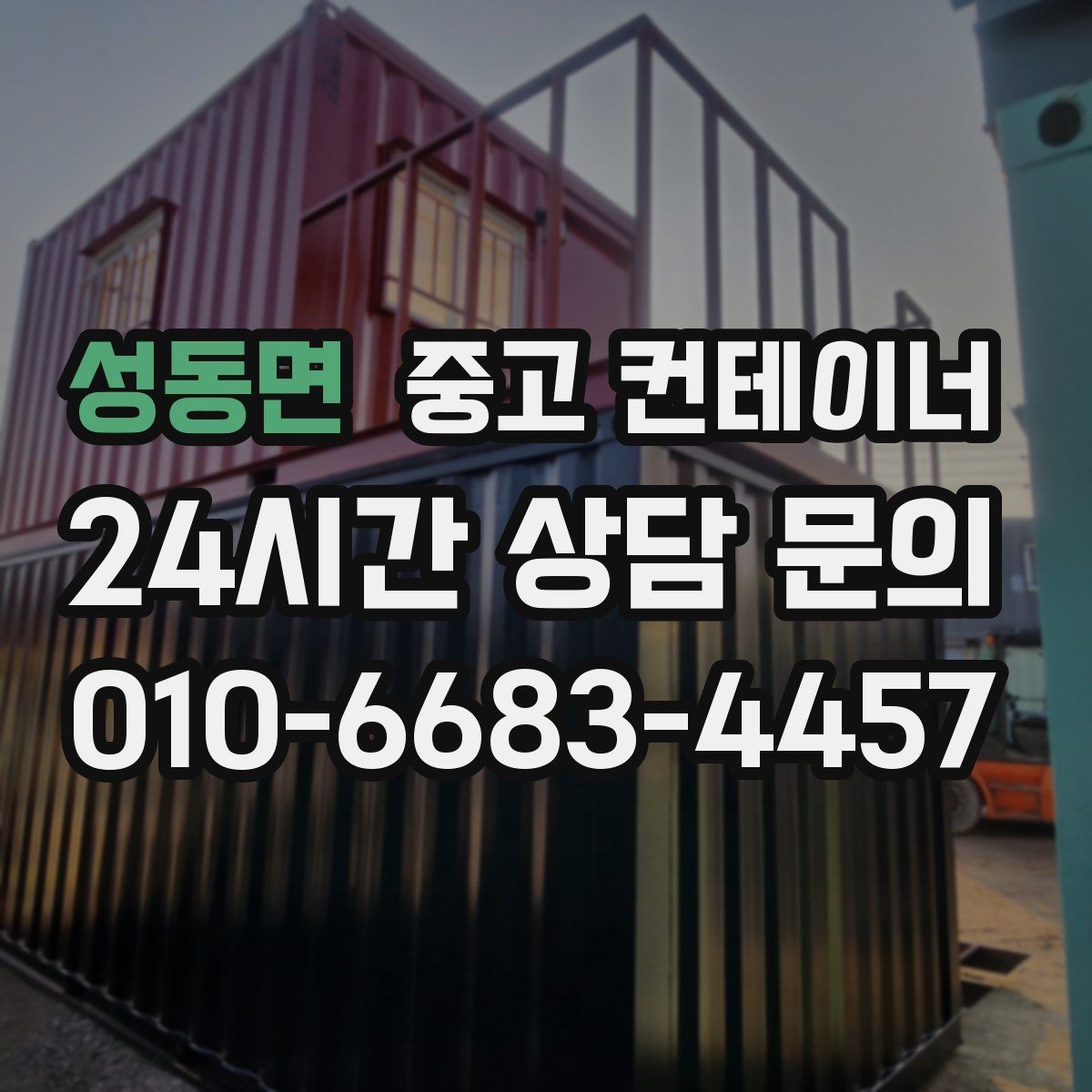 성동면 중고 컨테이너 매매 오래된 컨테이너 때문에 마당이 붐빌 때 필요한 조치