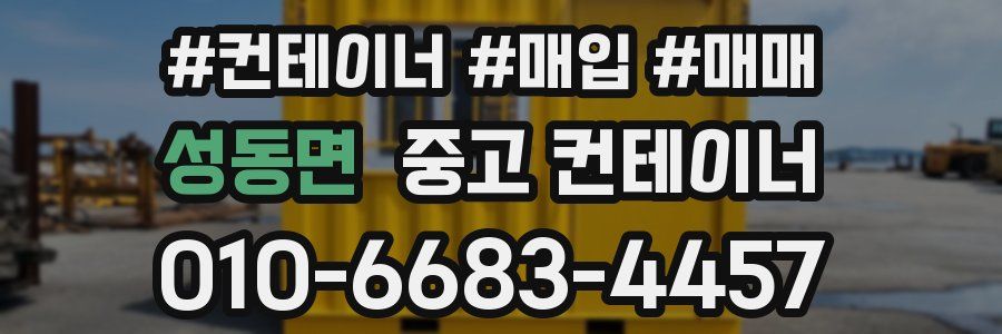 성동면 중고 컨테이너