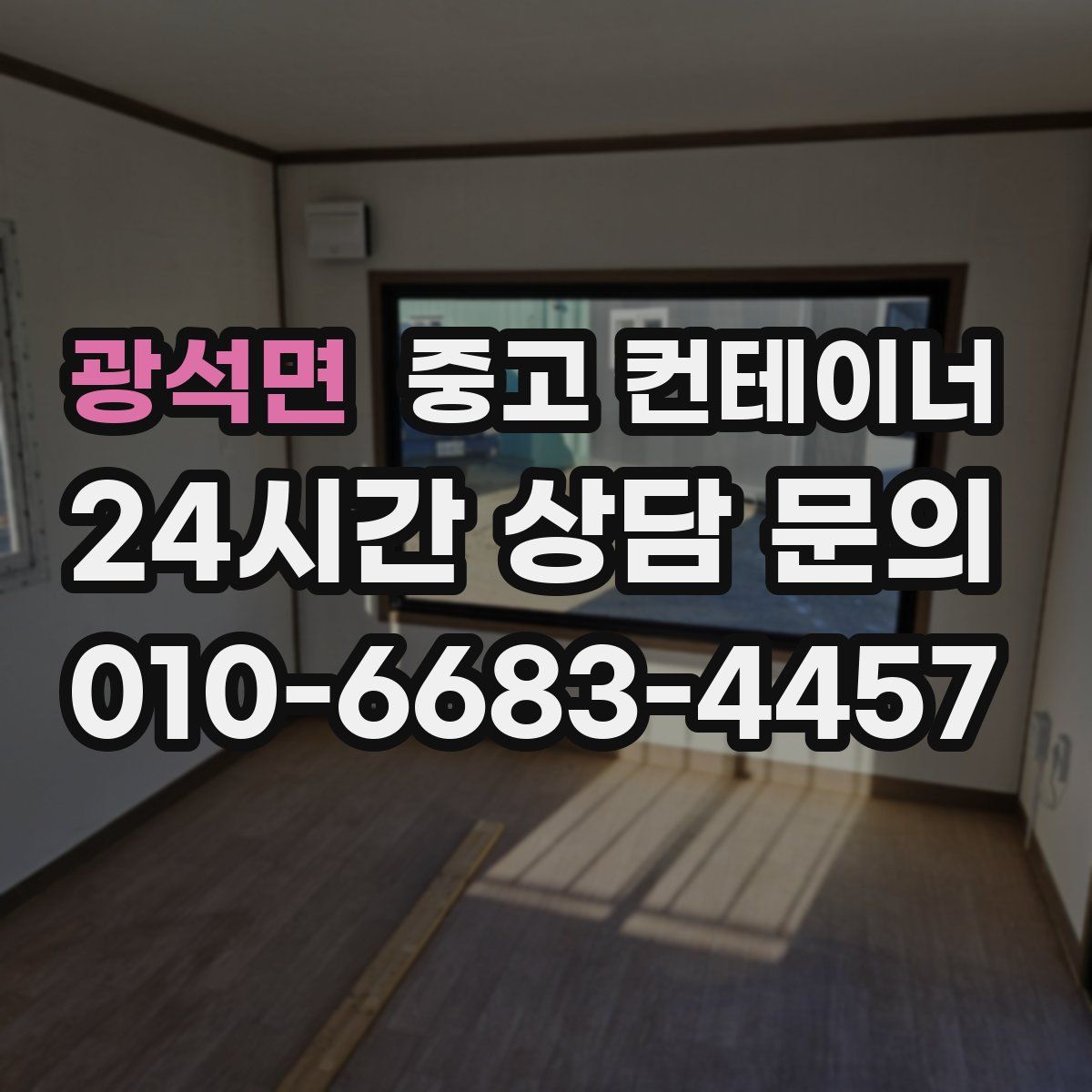 광석면 컨테이너 매매