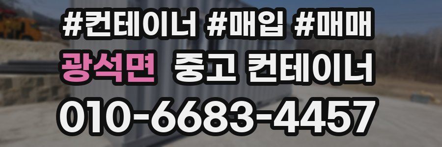 광석면 중고 컨테이너