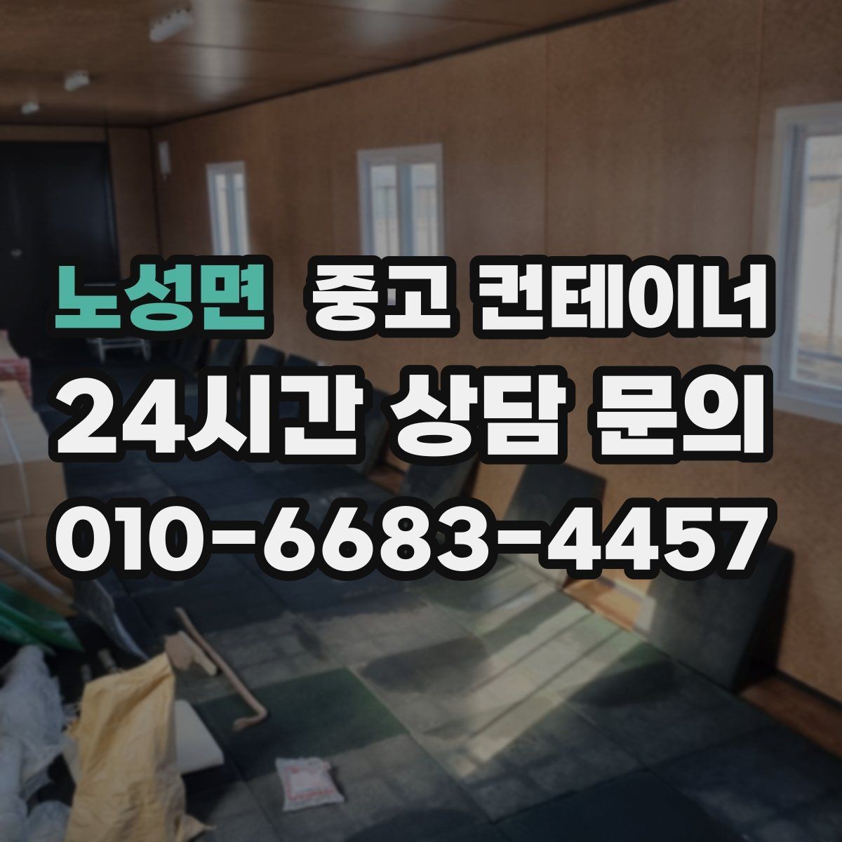 노성면 중고 컨테이너 매매 취미 부업 공간을 정리하고 생활 공간을 되찾는 방법
