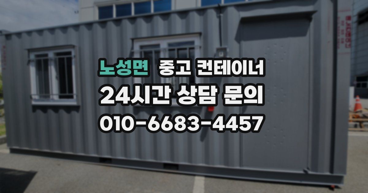 노성면 중고 컨테이너 매매
