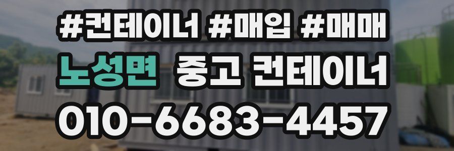노성면 중고 컨테이너