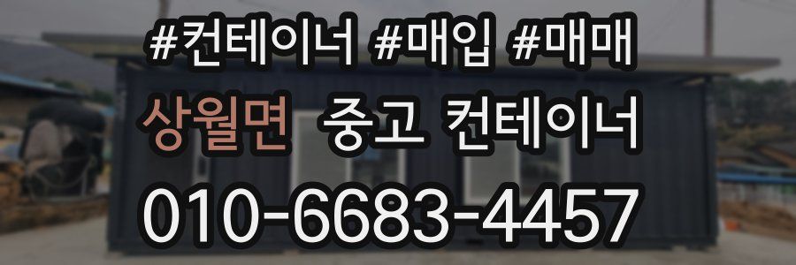 상월면 중고 컨테이너