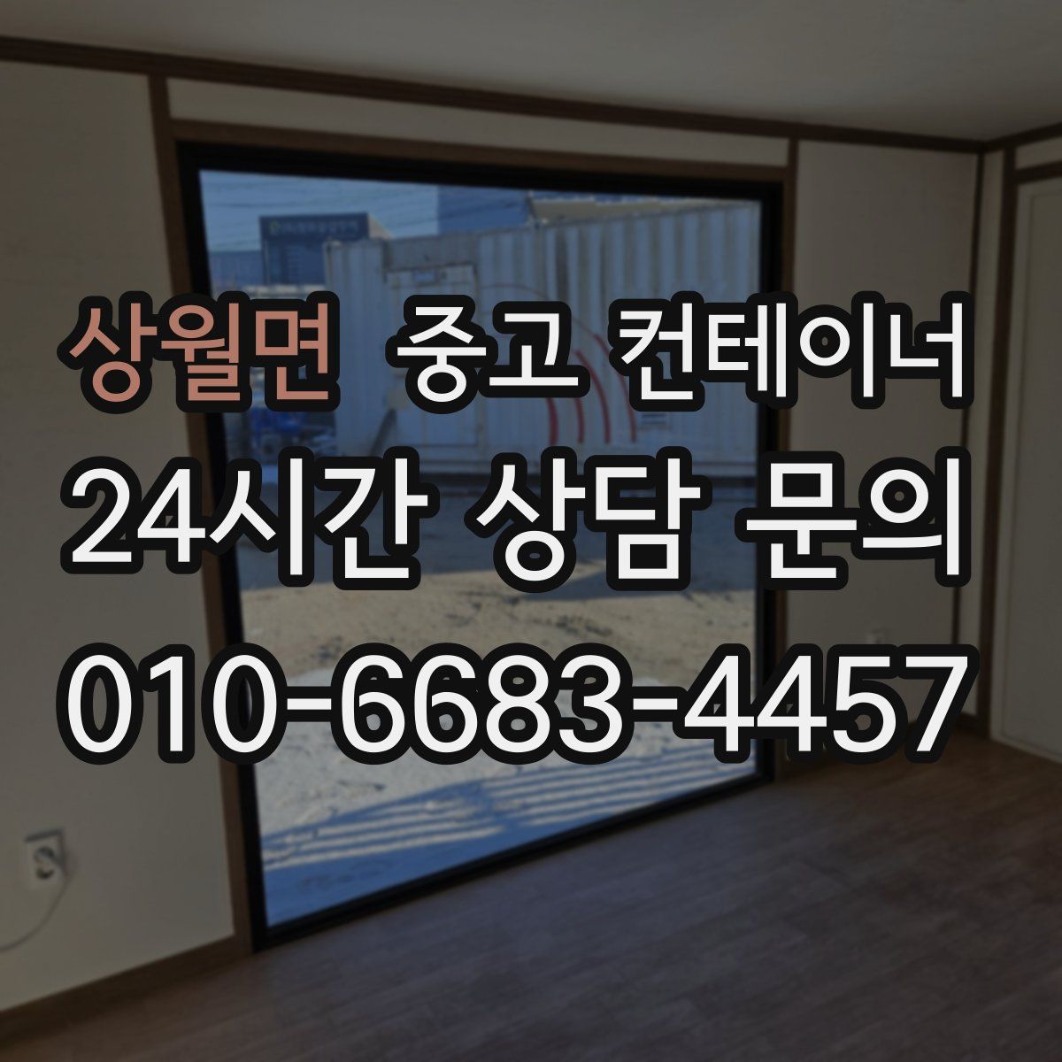 상월면 컨테이너 매매