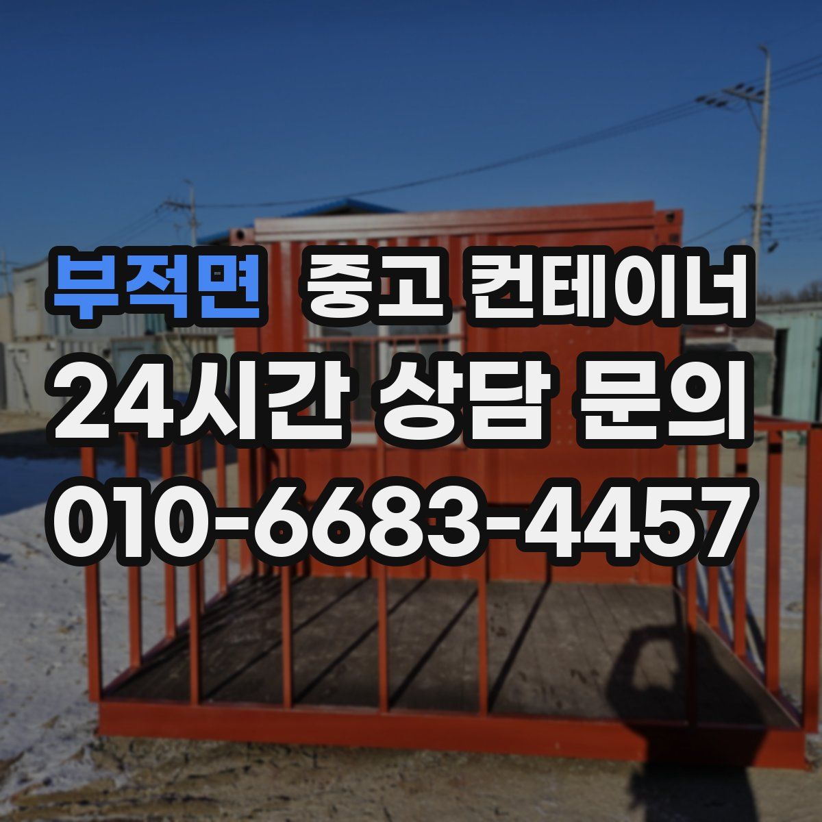 부적면 컨테이너 매매