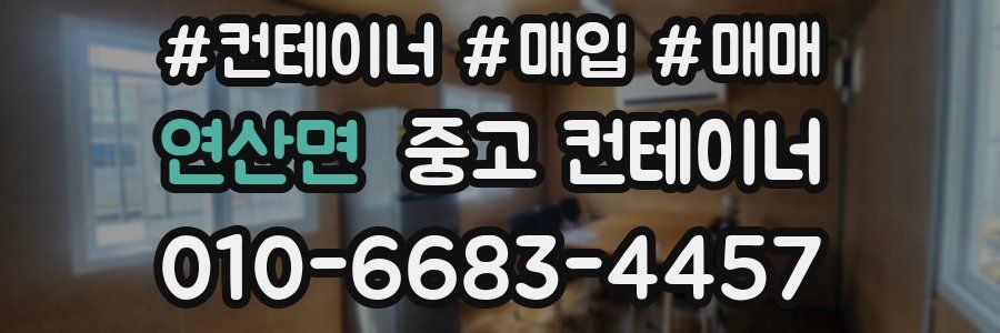 연산면 중고 컨테이너