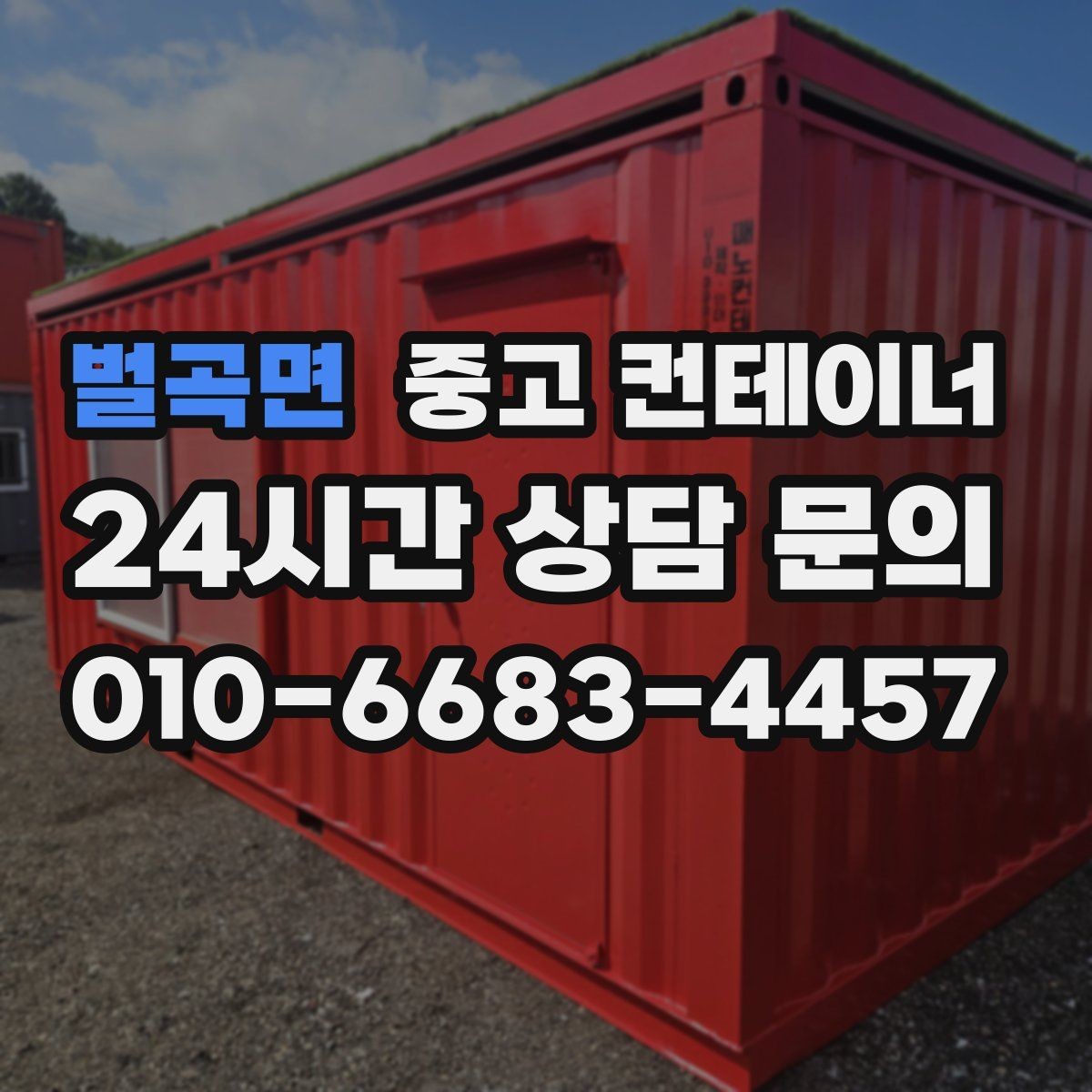 벌곡면 중고 컨테이너 매매 단기 현장 마무리 후 컨테이너 처리 요령