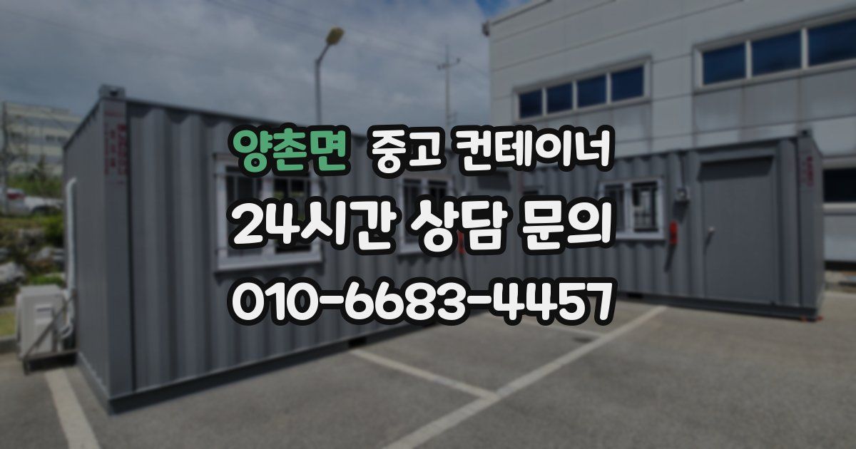 양촌면 중고 컨테이너 매매