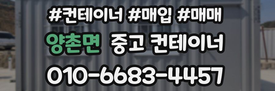 양촌면 중고 컨테이너
