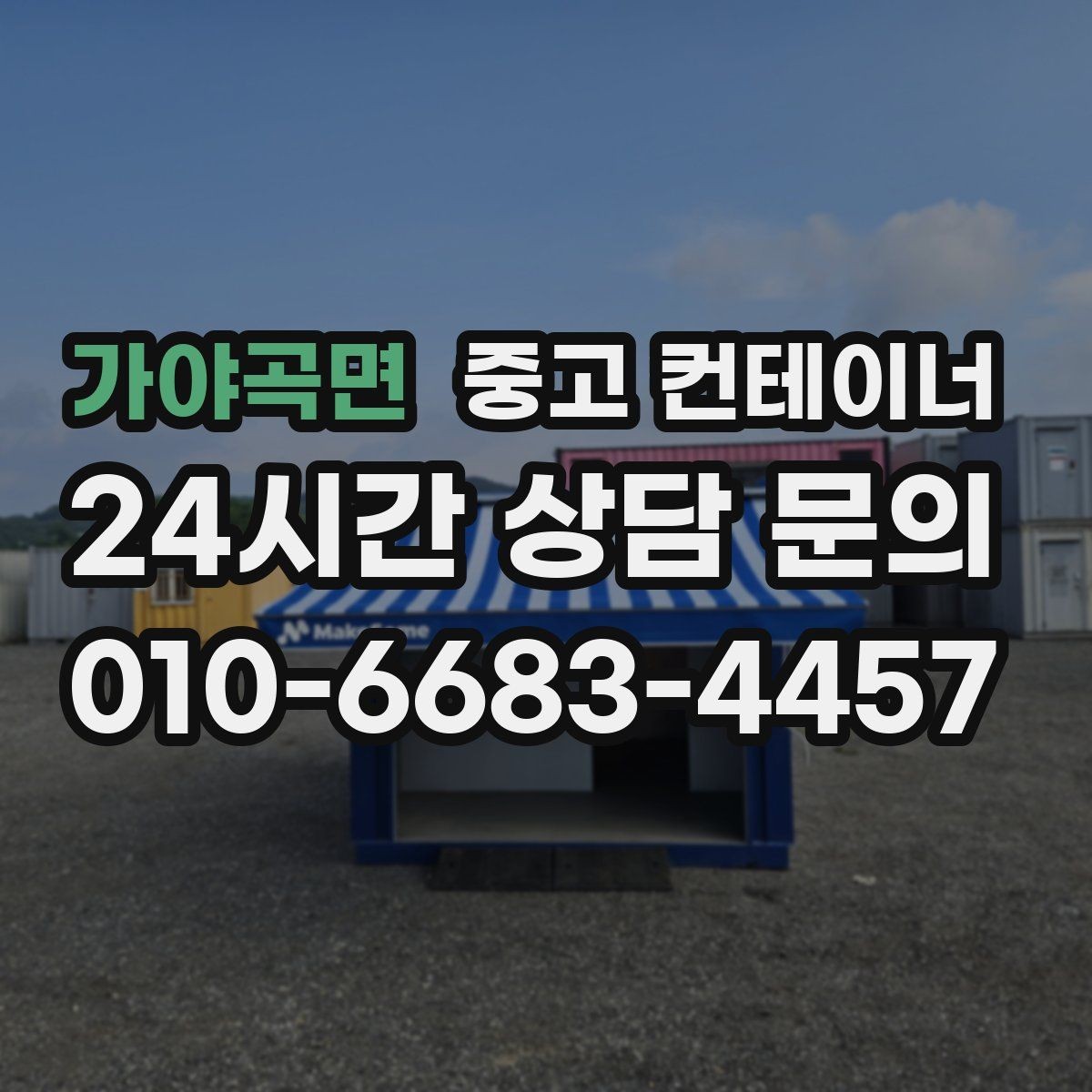 가야곡면 중고 컨테이너 매매 단기 현장 마감 후 남는 동을 정리하는 실전 가이드
