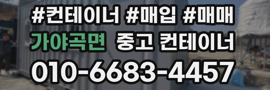 가야곡면 중고 컨테이너