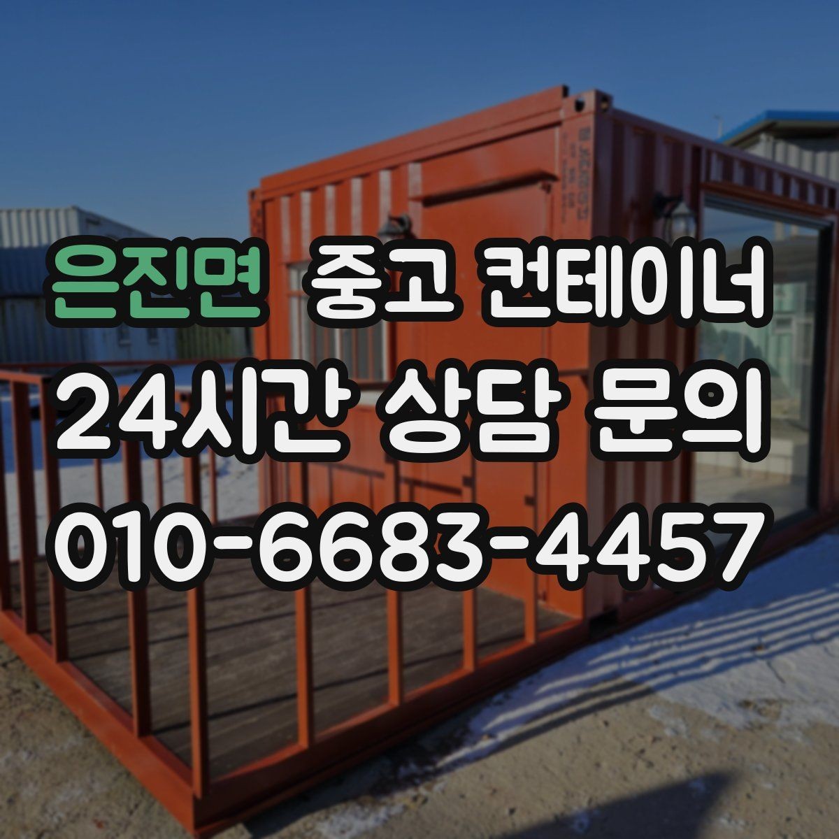 은진면 중고 컨테이너 매매 과수원 도구창고를 정리하는 가장 쉬운 절차
