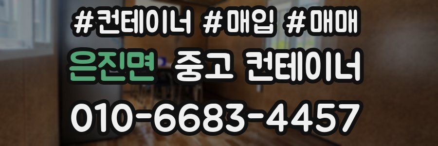 은진면 중고 컨테이너