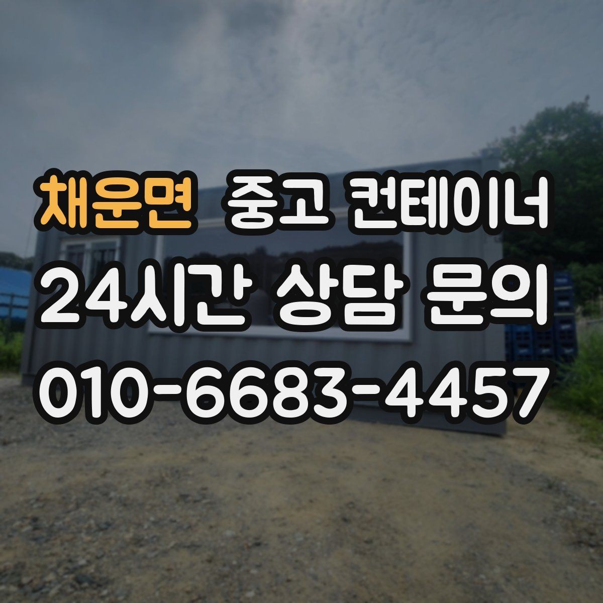 채운면 중고 컨테이너 매매 배달 택배 집하장 보관동을 교체하는 현장 전략