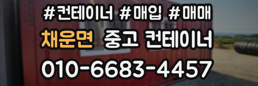 채운면 중고 컨테이너