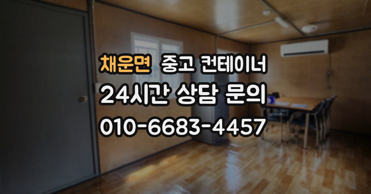 채운면 중고 컨테이너 매매