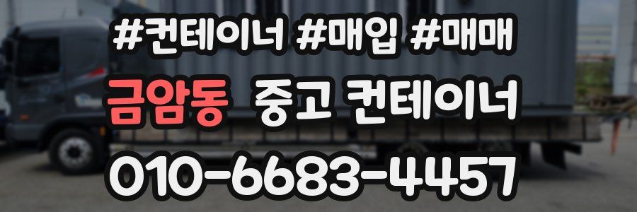 금암동 중고 컨테이너