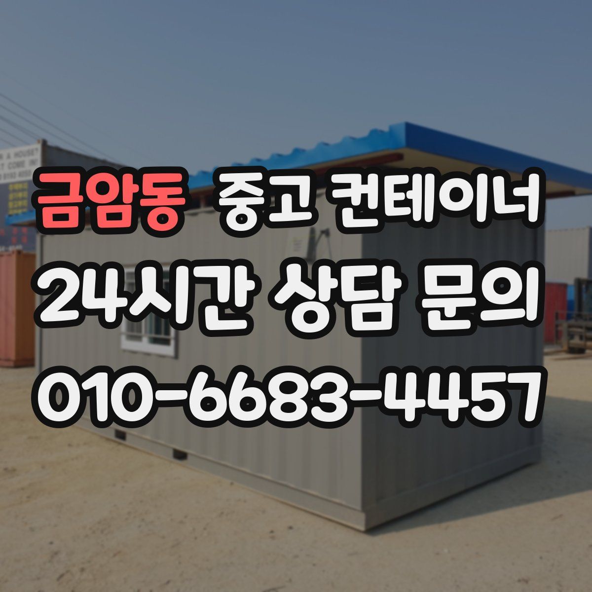 금암동 컨테이너 매매