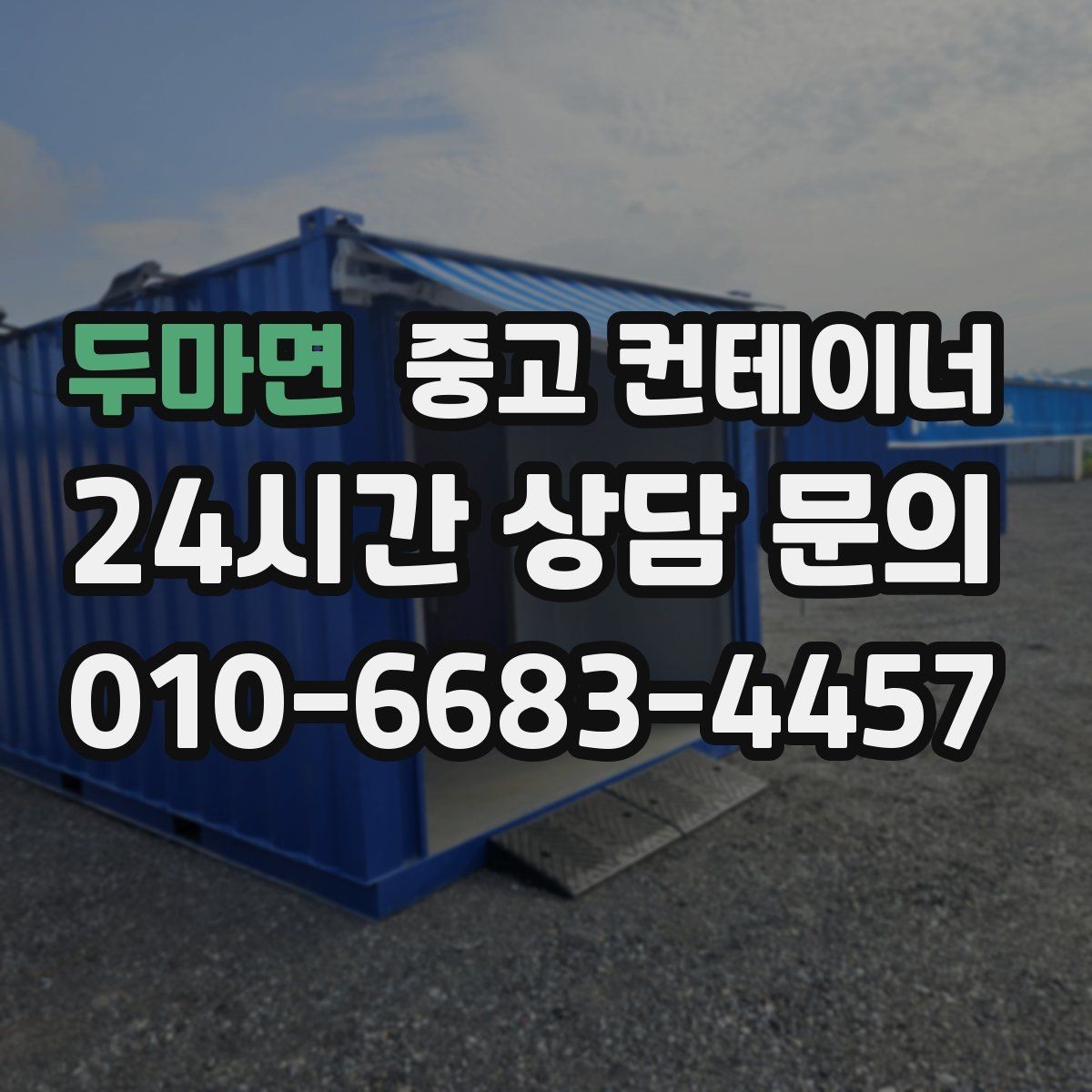 두마면 중고 컨테이너 매매 취미 공간으로 쓰던 동을 정리하는 방법