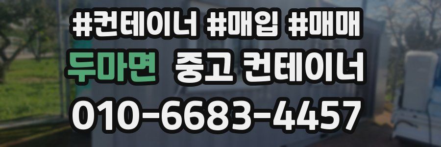 두마면 중고 컨테이너