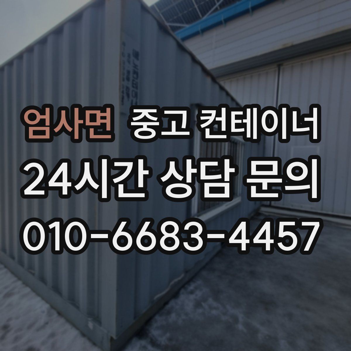엄사면 중고 컨테이너 매매 임시 사무실 휴게실을 통합 정리하는 방법