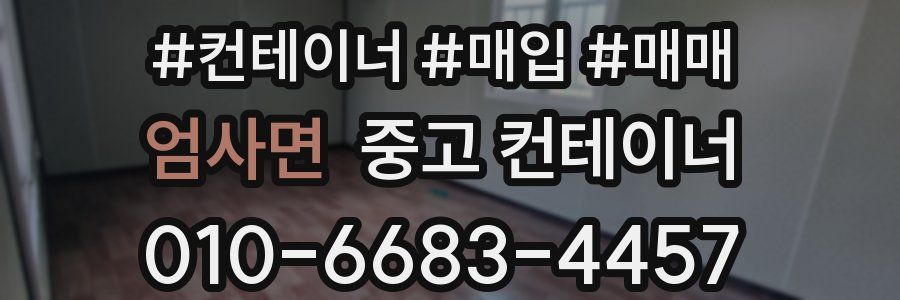 엄사면 중고 컨테이너