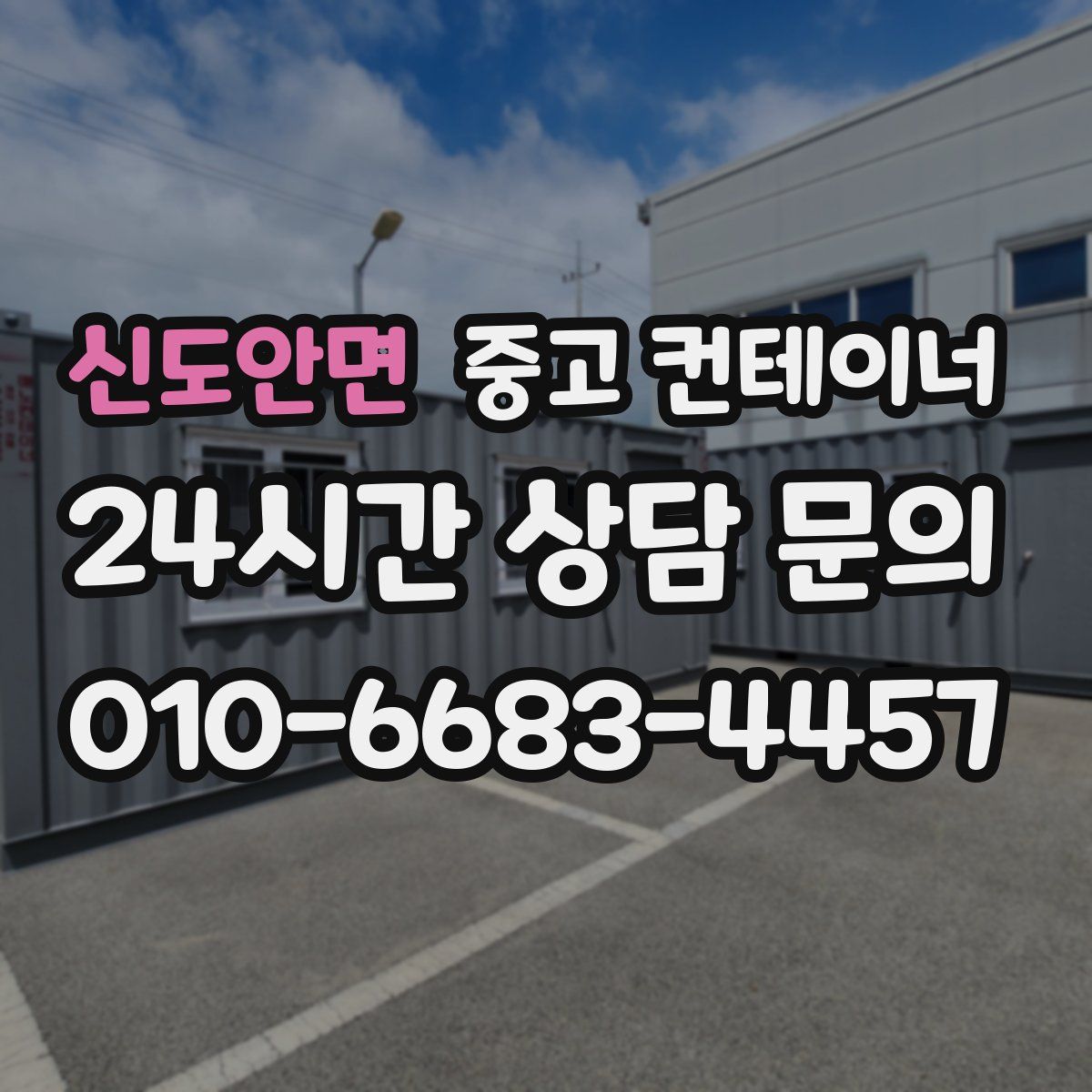 신도안면 컨테이너 매매