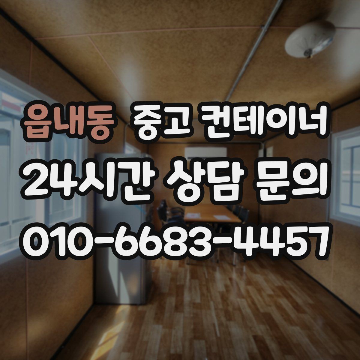 읍내동 중고 컨테이너 매매 공사철수 직후 빠르게 정리하는 최적의 방법