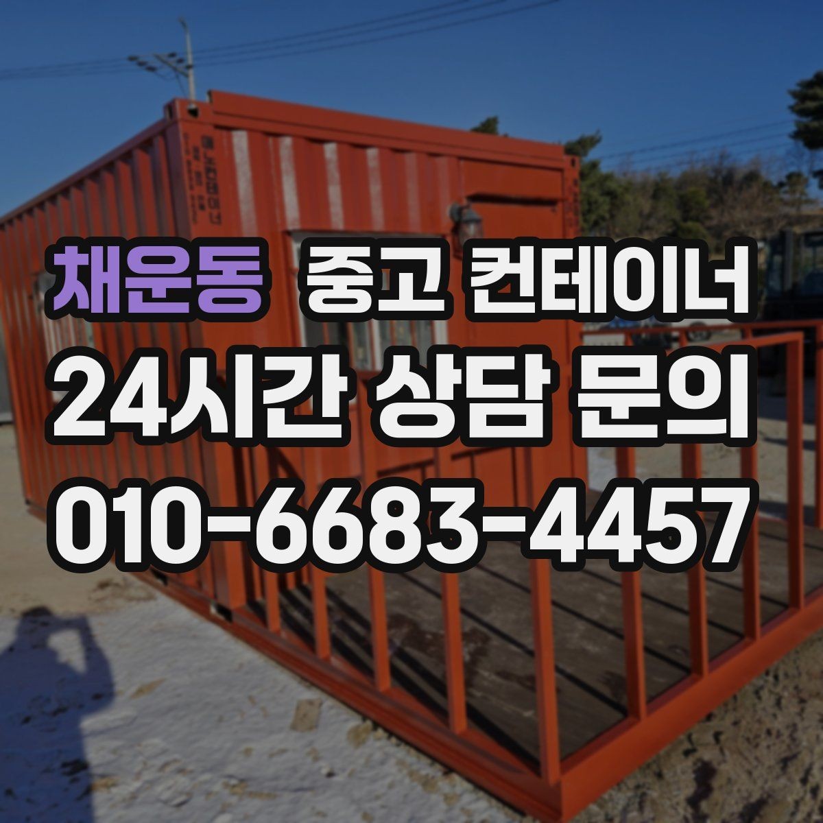 채운동 중고 컨테이너 매매 생활 편의를 높이는 마당 공간 확보 프로젝트