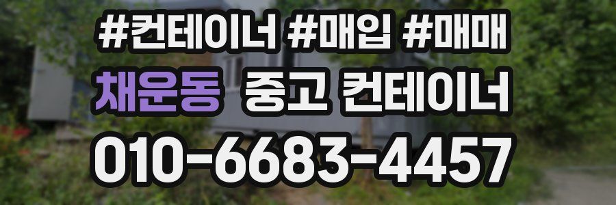 채운동 중고 컨테이너